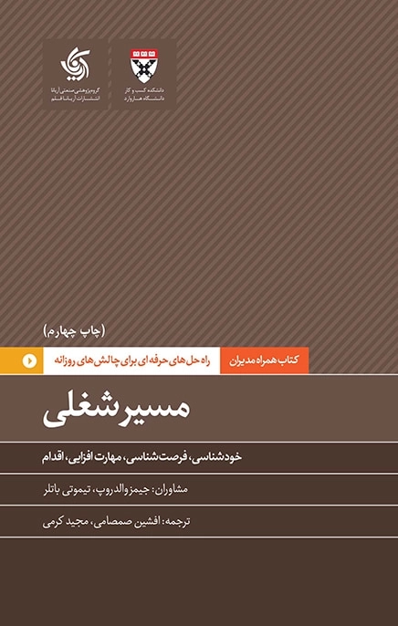 کتاب همراه مدیران - راه حل هایی حرفه ای برای چالش های روزانه - مسیر شغلی - خود شناسی فرصت شناسی مهارت افزایی اقدام