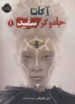 آکاتا - جادوگر سفید 1