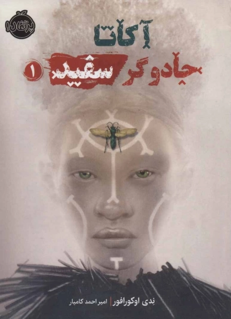 آکاتا - جادوگر سفید 1