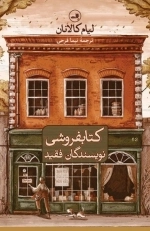 کتابفروشی نویسندگان فقید