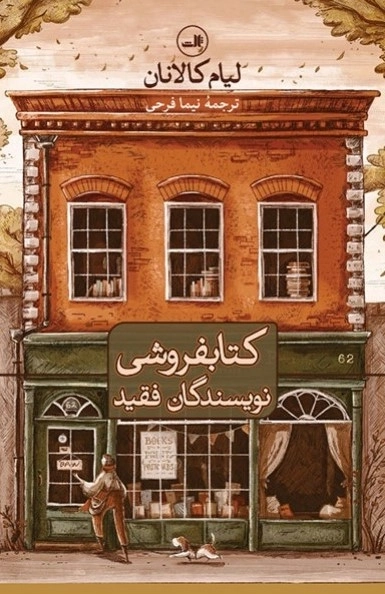 کتابفروشی نویسندگان فقید
