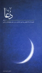 دعا - از منظر حضرت آیت الله العظمی سید علی خامنه ای مد ظله العالی رهبر معظم انقلاب اسلامی
