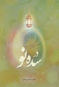 دین در سده نو