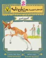 قصه های تصویری از مرزبان نامه 7 - آهوی اسیر