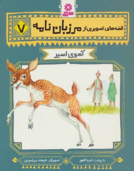 قصه های تصویری از مرزبان نامه 7 - آهوی اسیر