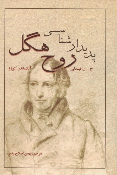 پدیدارشناسی روح هگل