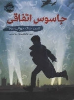 جاسوس اتفاقی - لندن جنگ جهانی دوم