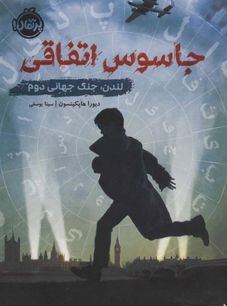 جاسوس اتفاقی - لندن جنگ جهانی دوم