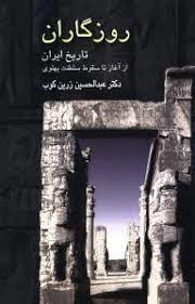 روزگاران تاریخ ایران از آغاز تا سقوط سلطنت پهلوی