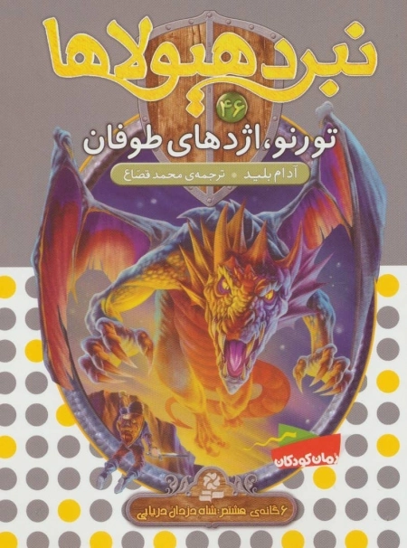 نبرد هیولاها46 - 6گانه ی هشتم - شاه دزدان دریایی - تورنو - اژدهای طوفان
