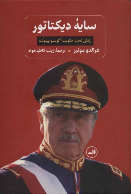 سایه دیکتاتور - زندگی تحت حکومت آگوستو پینوشه