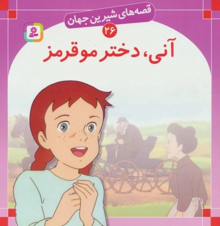 قصه های شیرین جهان26 - آنی دختر مو قرمز