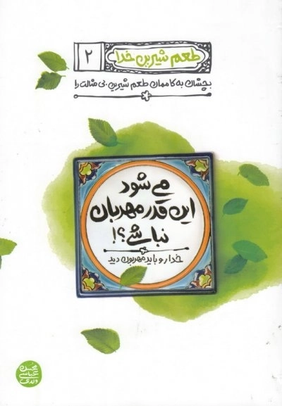 طعم شیرین خدا 2 - می شود این قدر مهربان نباشی - خدا را باید مهربون دید