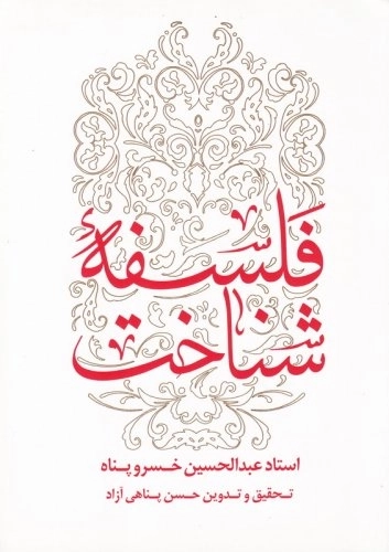 فلسفه شناخت
