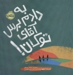 به دادم برس آقای توکان