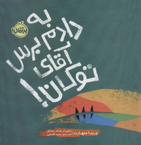 به دادم برس آقای توکان