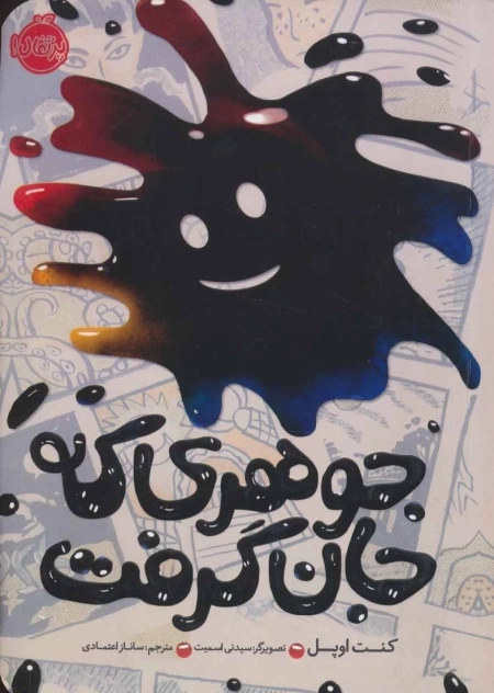 جوهری که جان گرفت