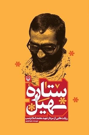 ستاره سهیل - روایت هایی از سردار شهید محمد اسلام نسب