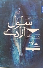 سلول آزادی