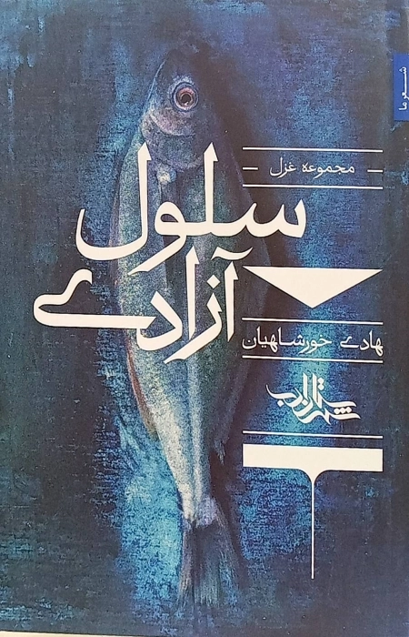 سلول آزادی