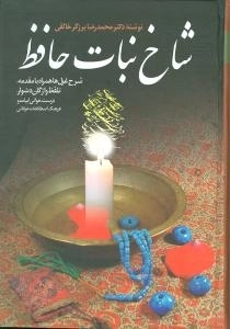 شاخه نبات حافظ
