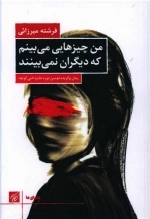 من چیزهایی می بینم که دیگران نمی بینند