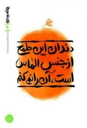 بهانه بودن 3 - دندان این طمع از جنس الماس است آن را نمی‌کنم - باش تا بهانه ای برای بودنم باشد