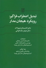 تبدیل اضطراب فراگیر رویکرد هیچان مدار