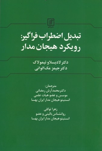 تبدیل اضطراب فراگیر رویکرد هیچان مدار