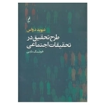 طرح تحقیق در تحقیقات اجتماعی
