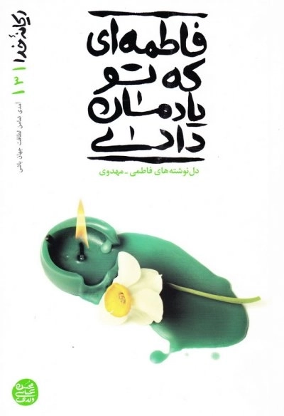 ریحانه خدا 3 - فاطمه ای که تو یادمان دادی - آمدی ضامن لطافت جهان باشی - دل نوشته های فاطمی مهدوی