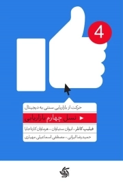 نسل چهارم بازاریابی