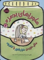 ماجراهای بدمزه 1 - مثل خوردن خیارشور با کلوچه