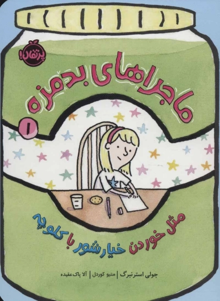 ماجراهای بدمزه 1 - مثل خوردن خیارشور با کلوچه