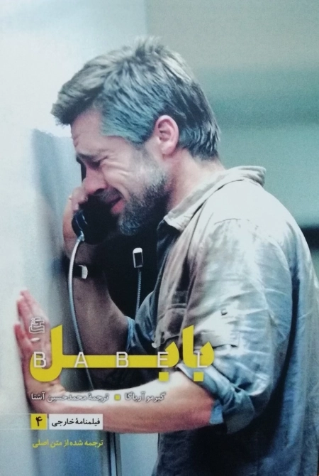 بابل - فیلمنامه خارجی 4