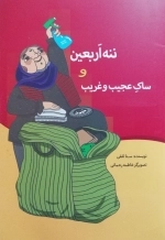 ننه اربعین و ساک عجیب و غریب