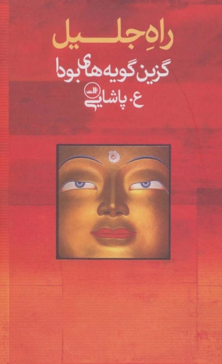 راه جلیل - گزینه گویه های بودا