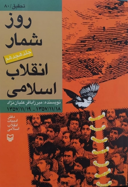 روزشمار انقلاب اسلامی - جلد هجدهم