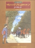 در جستجوی زمان از دست رفته - نام جاها نام