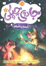 جادوی چپکی 4 - اردوی شبانه