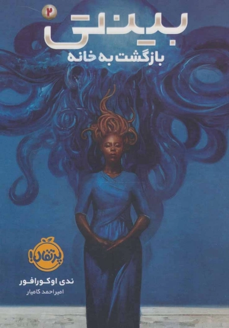 بینتی 2 - بازگشت به خانه