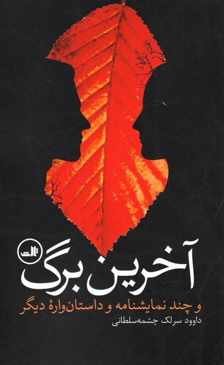 آخرین برگ و چند نمایشنامه و داستان واره دیگر