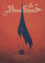 خشکسالی