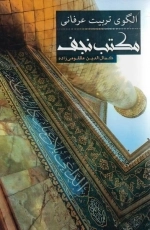 الگوی تربیت عرفانی مکتب نجف