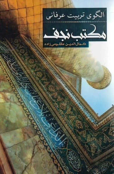 الگوی تربیت عرفانی مکتب نجف