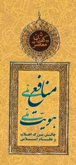 گفتمان معاصر 5 - منافع ملی هویت ملی