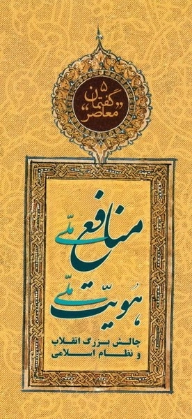 گفتمان معاصر 5 - منافع ملی هویت ملی