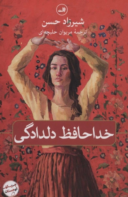 خداحافظی با دلدادگی