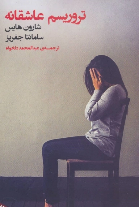 تروریسم عاشقانه