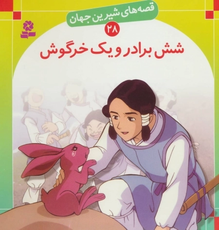 قصه های شیرین جهان28 - شش برادر و یک خرگوش